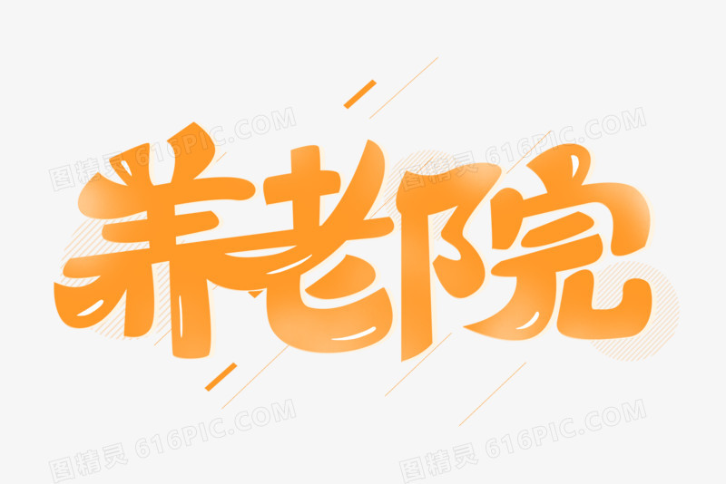 养老院创意艺术字