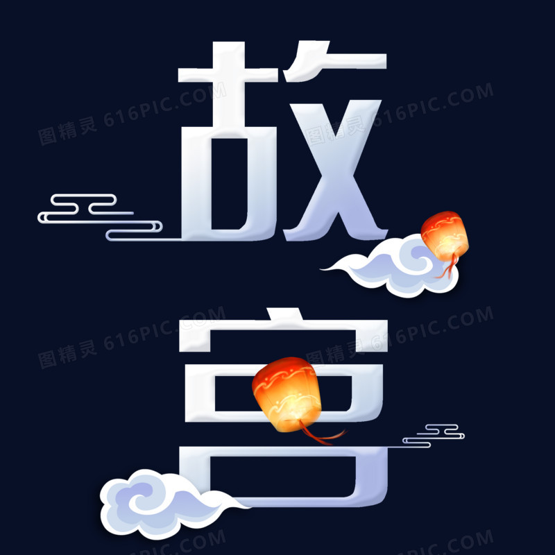 简约渐变故宫艺术字