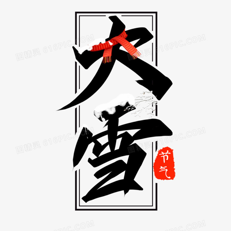大雪黑色中国风创意字体