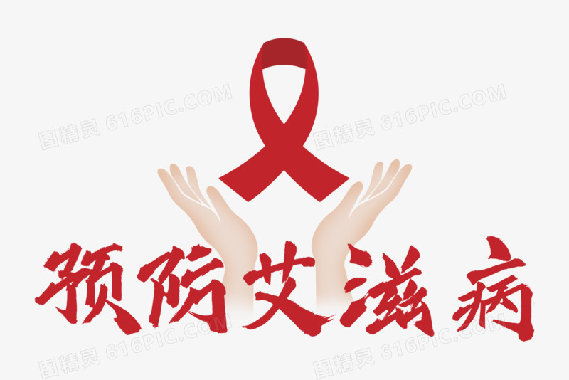 下载后直接使用,下载世界艾滋日预防艾滋病公益口号创意字图片素材就