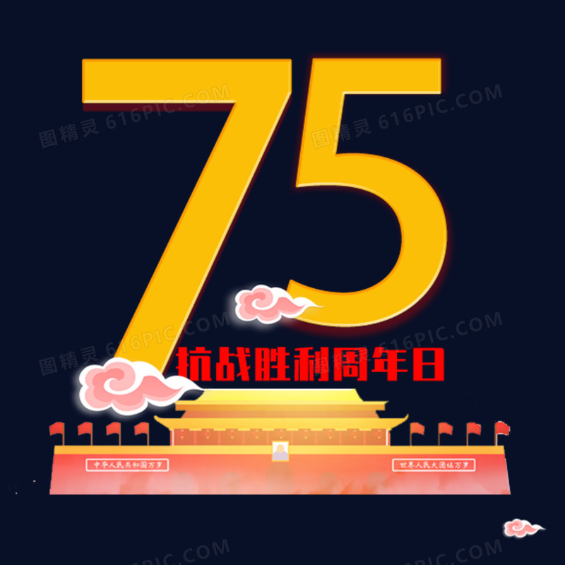 抗战胜利周年日75周年纪念日元素