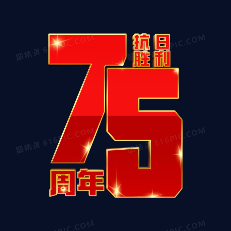 红色抗日胜利75周年