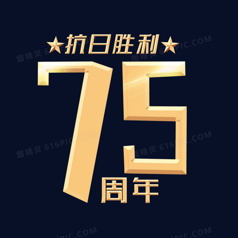 金属抗战75周年字体元素