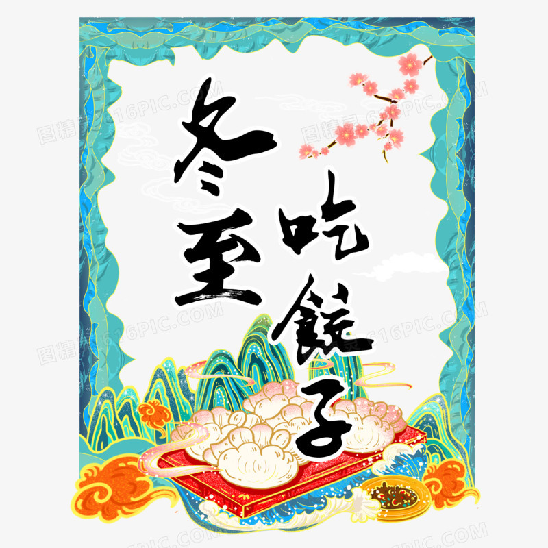 国潮风冬至吃饺子标题字体设计