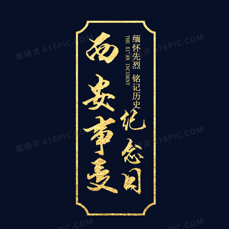 西安事变纪念日字体设计