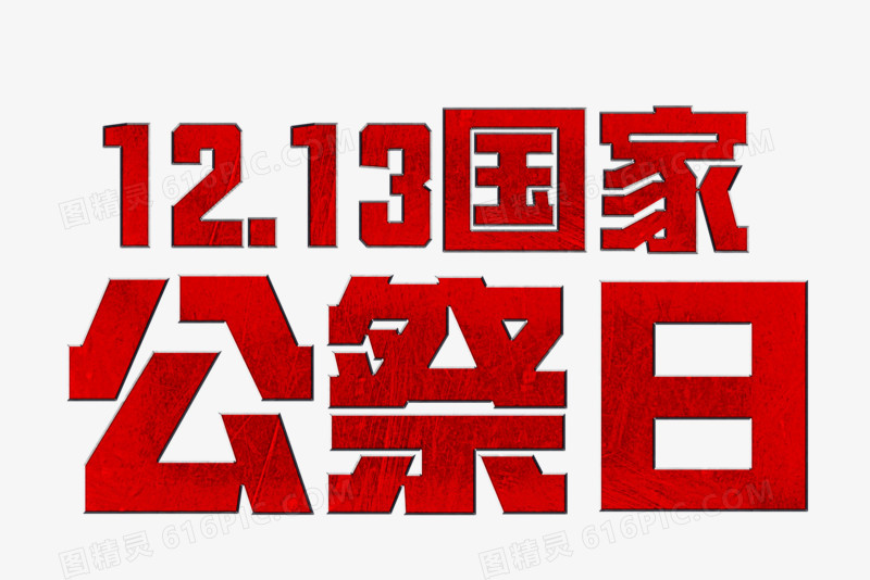 红色国家公祭日艺术字
