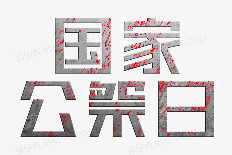 国家公祭日字体效果设计