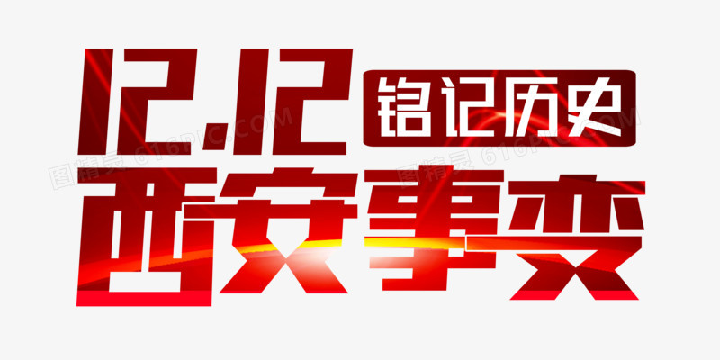 西安事变字体艺术主题字