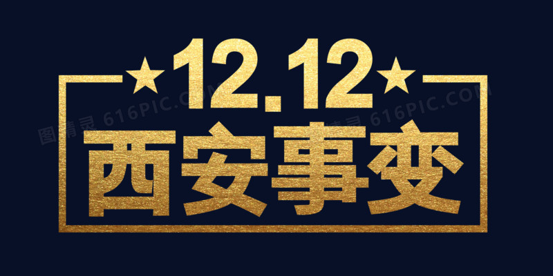 1212西安事变烫金字体设计
