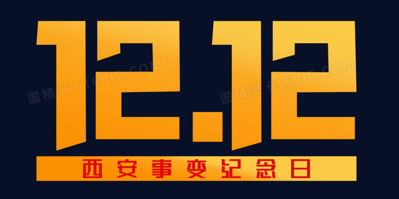 西安事变纪念日1212标题设计