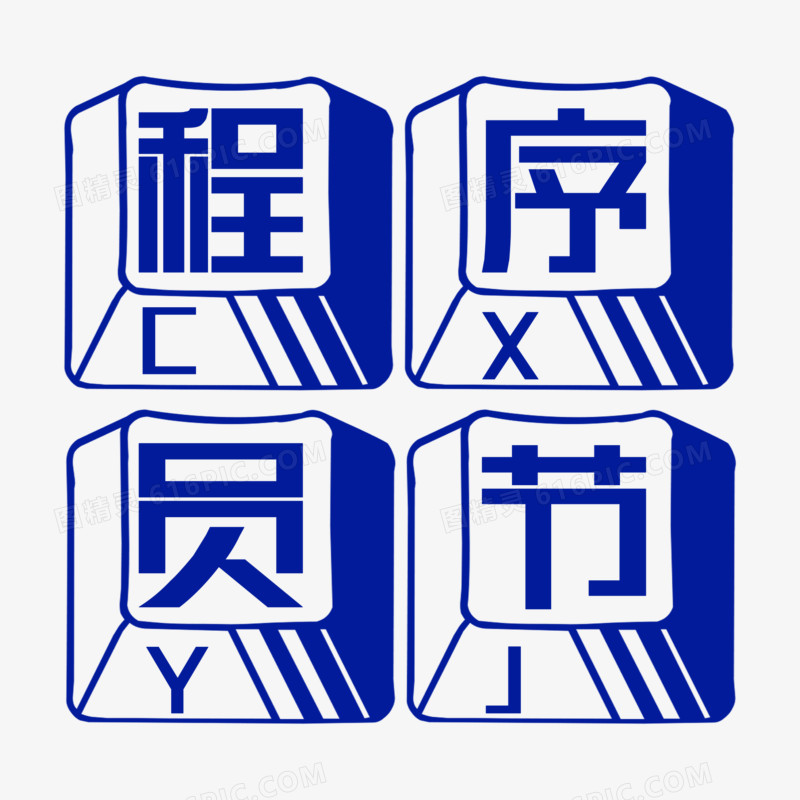 蓝色键盘风程序员节