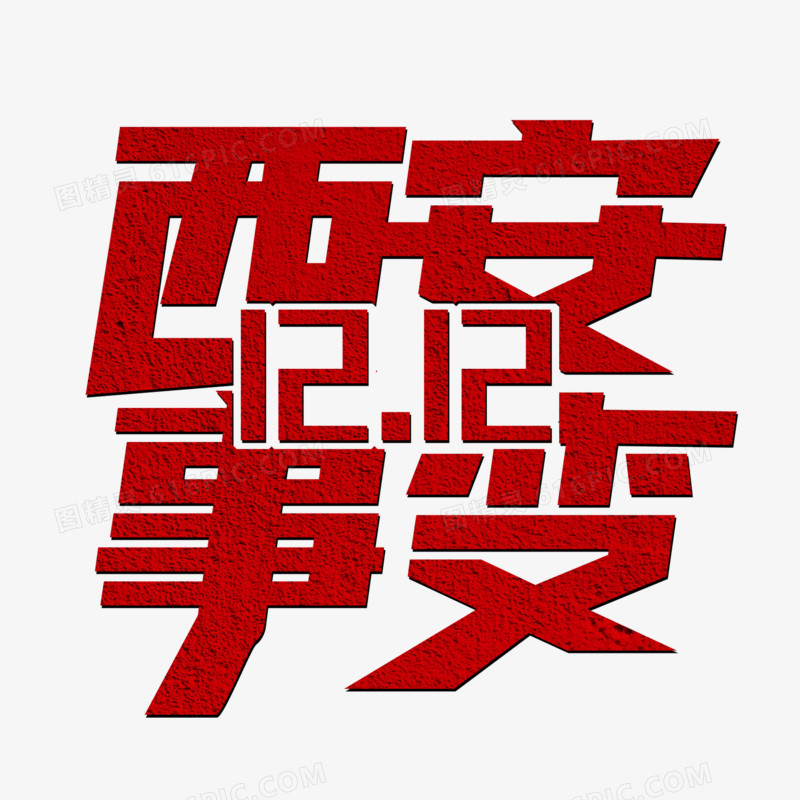 西安事变字体设计艺术字设计