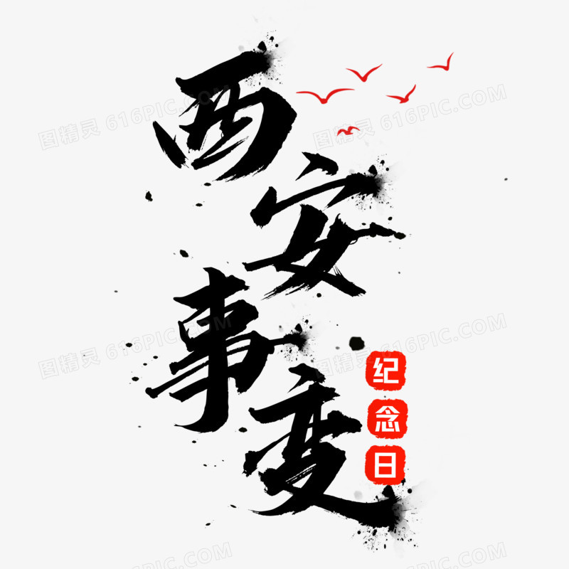 西安事变纪念日