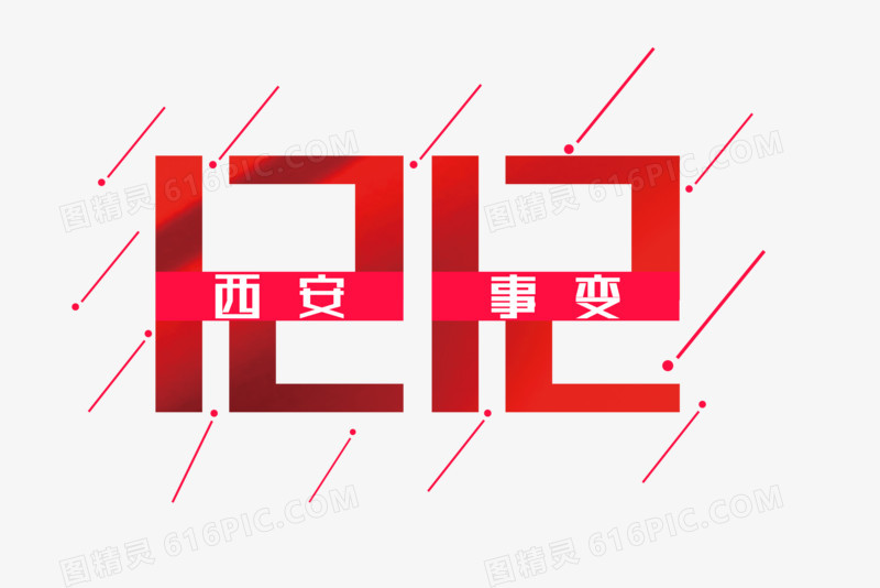 西安事变字体设计