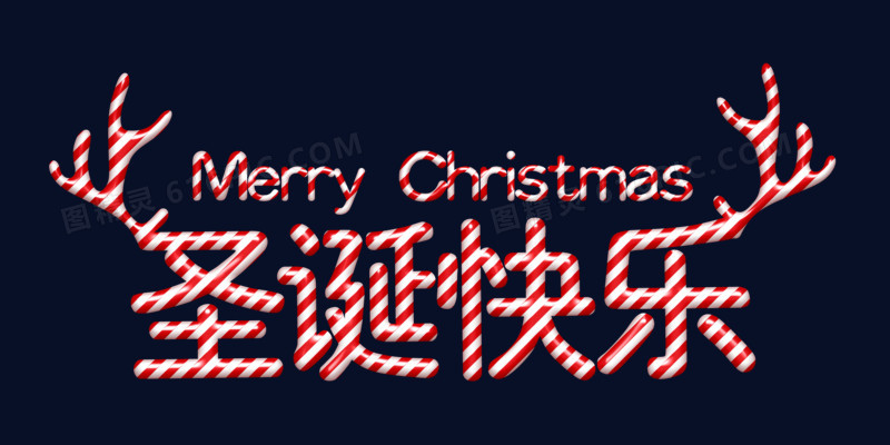 圣诞快乐艺术字体设计