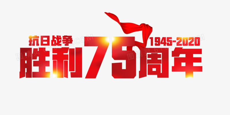 抗日战争胜利75周年纪念日字体设计