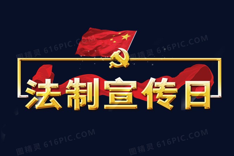 中国风法制宣传日艺术字