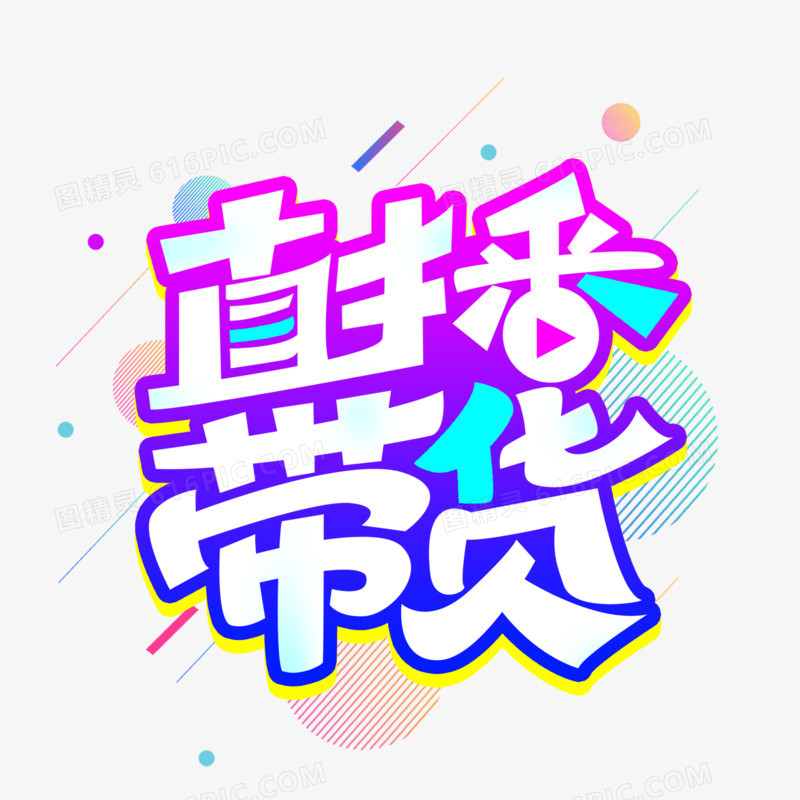 直播带货创意艺术字