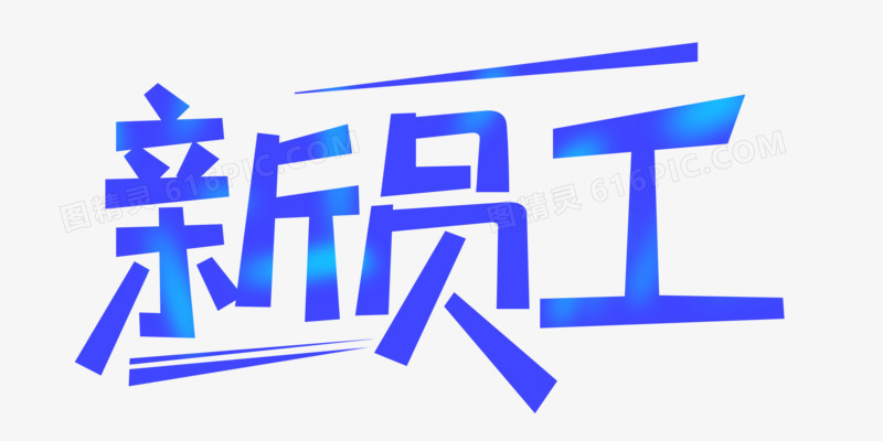 新员工字字体设计