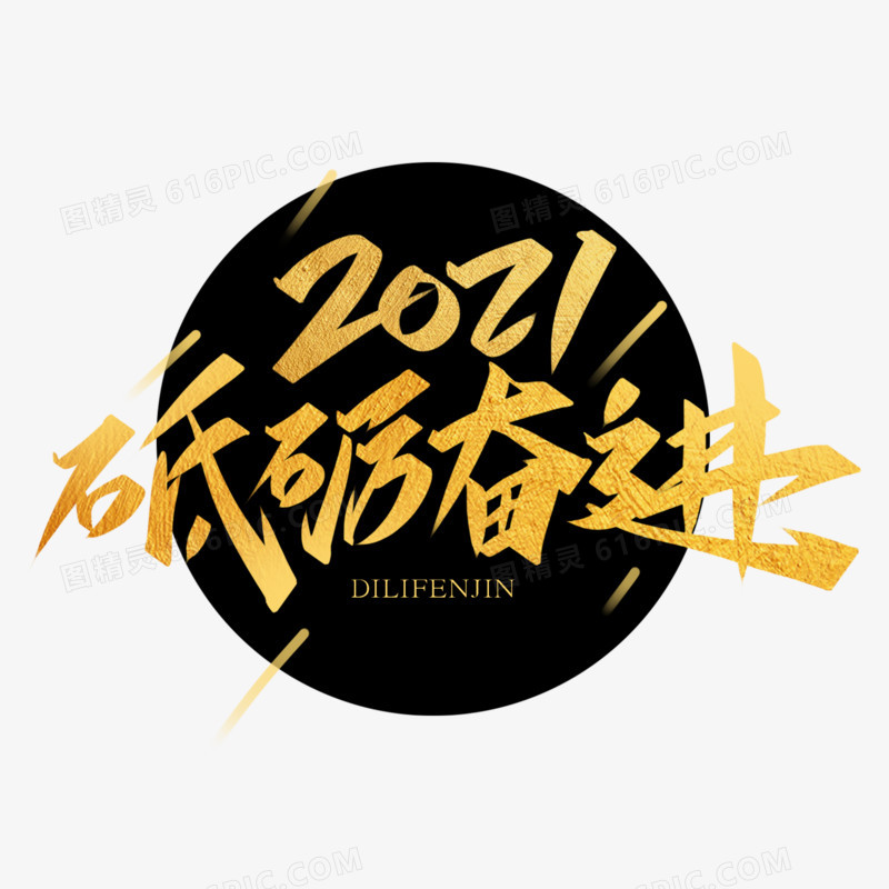 2021砥砺奋进金色创意字体