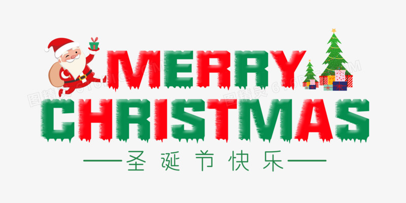 圣诞快乐英文字体设计艺术字
