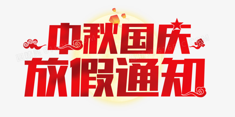 中秋国庆放假通知字体设计