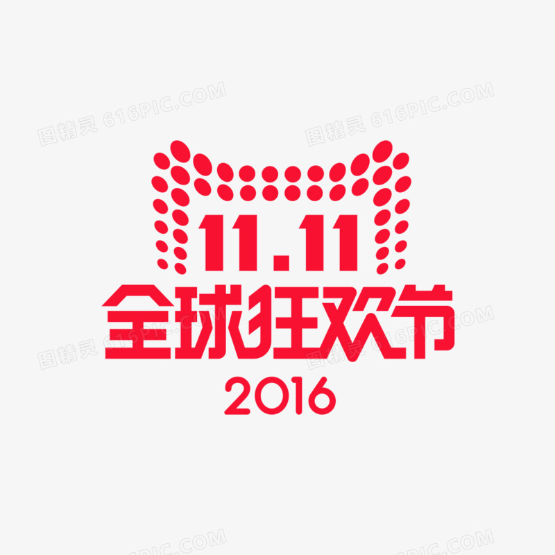 2016双十一全球狂欢节平面logo矢量