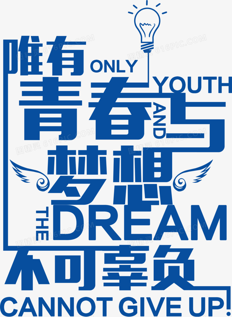 青春和梦想