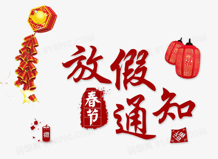 春节放假通知艺术字灯笼鞭炮图案