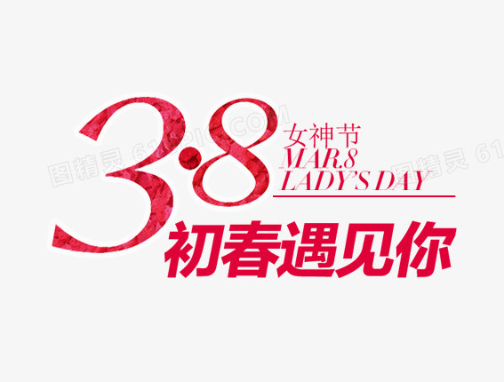 38妇女节