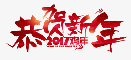 2017鸡年恭贺新年