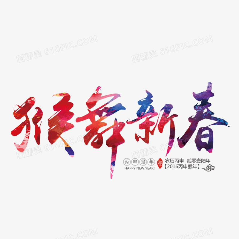 2016新年字体