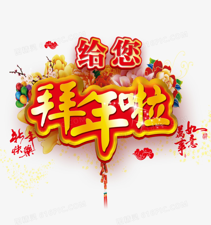 给你拜年啦新年素材