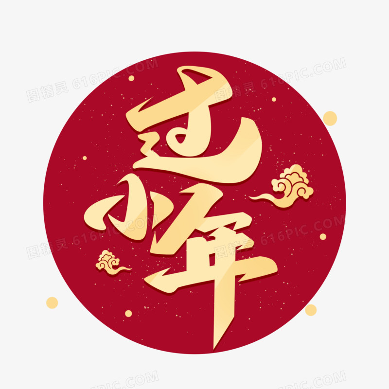 过小年节日艺术字