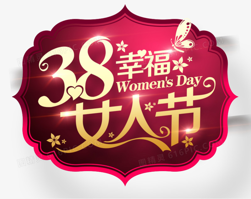 38幸福女人节