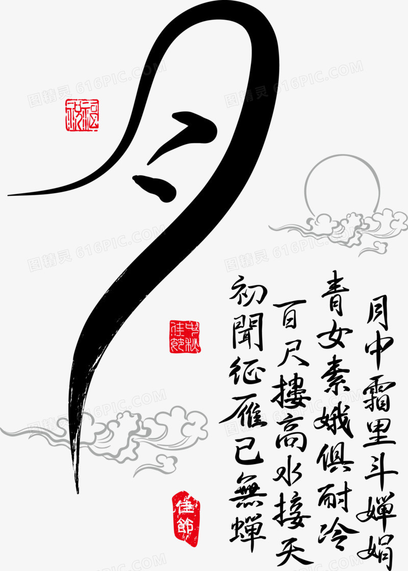 中秋节书法艺术字中秋月