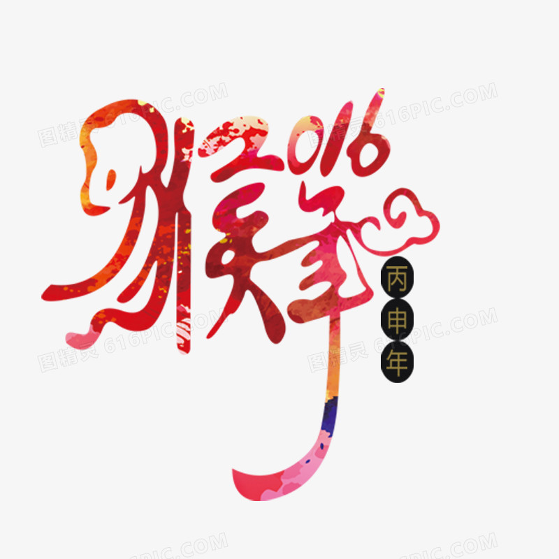 2016新年字体