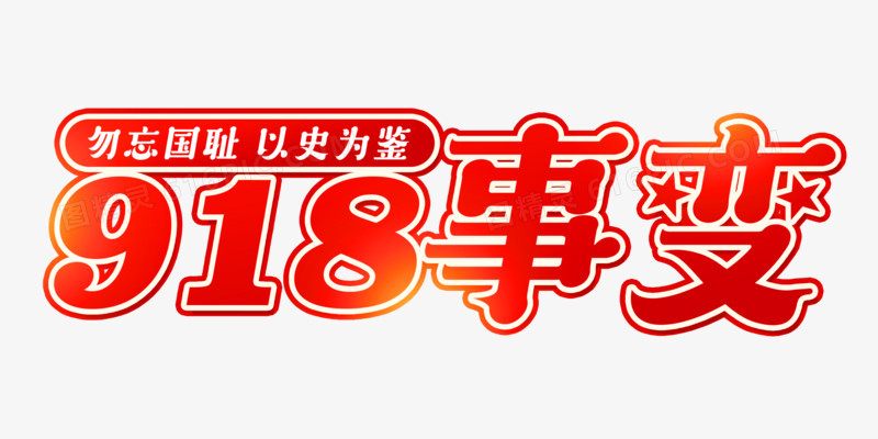 创意艺术字918事变勿忘国耻元素