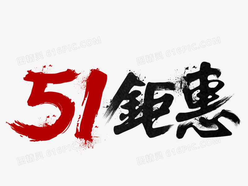 51钜惠