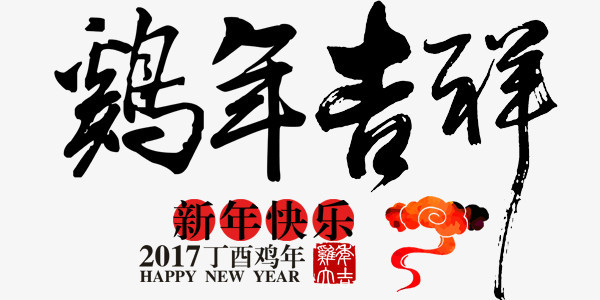 中国风新年鸡年吉祥