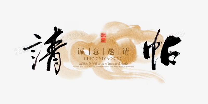 平面设计毛笔字