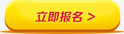 立即报名
