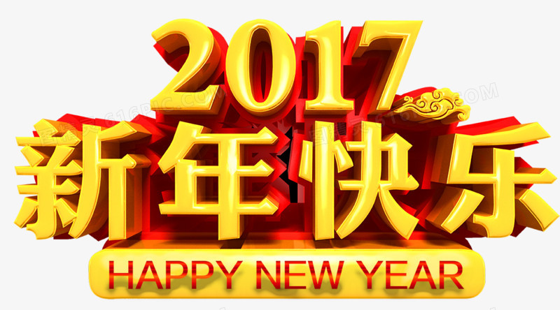 2017新年快乐