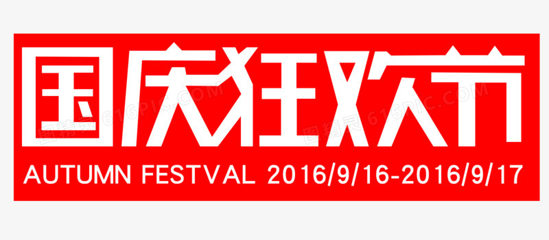 国庆狂欢节logo