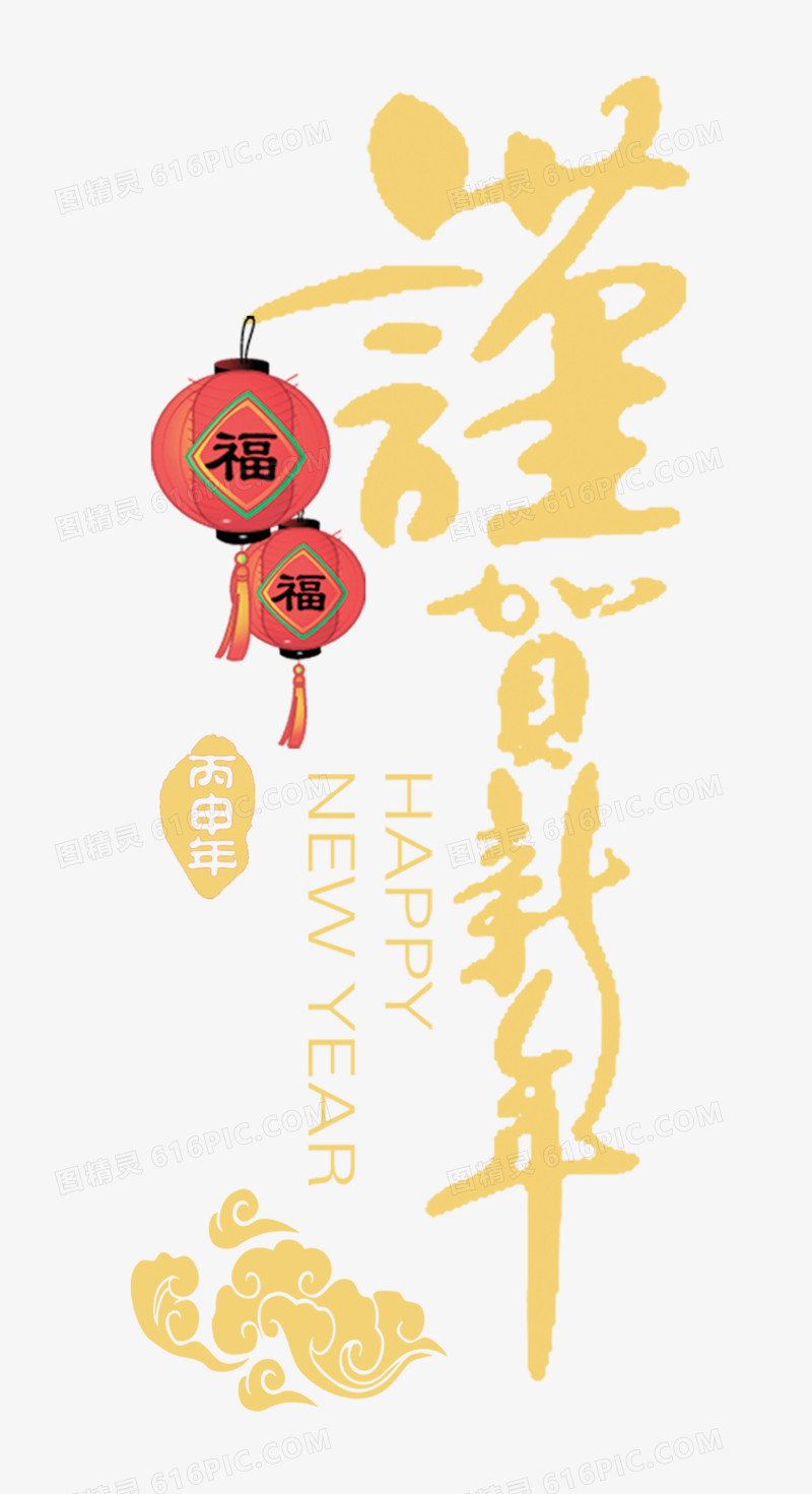 新年祝福元素