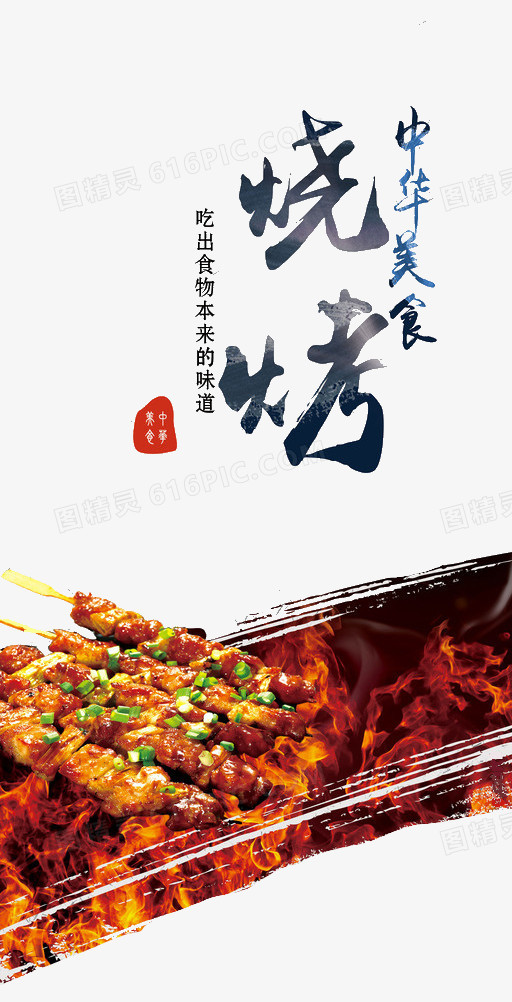 中华美食烧烤