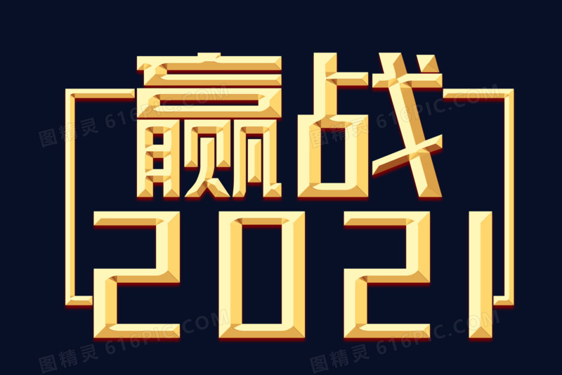 创意金属立体字赢战2021