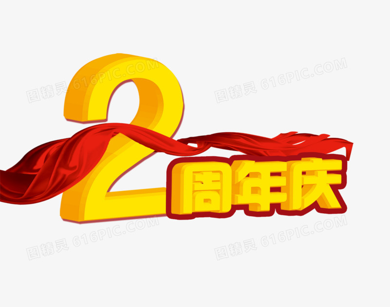 2周年庆字