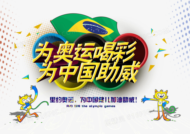 巴西奥运会为中国助威海报设计PSD素材下载,,