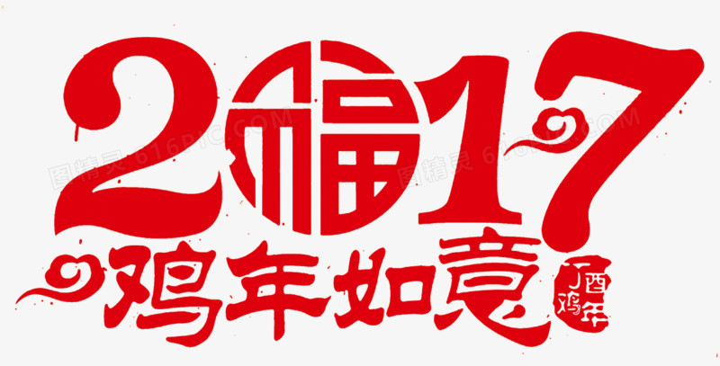 2017艺术字